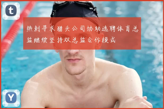 热刺寻求猎头公司协助选聘体育总监继续坚持双总监合作模式