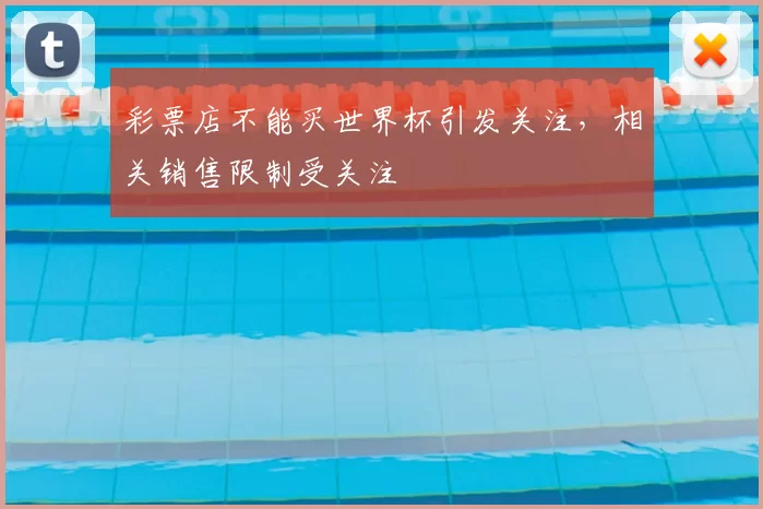 彩票店不能买世界杯引发关注，相关销售限制受关注