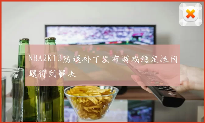 NBA2K13防退补丁发布游戏稳定性问题得到解决
