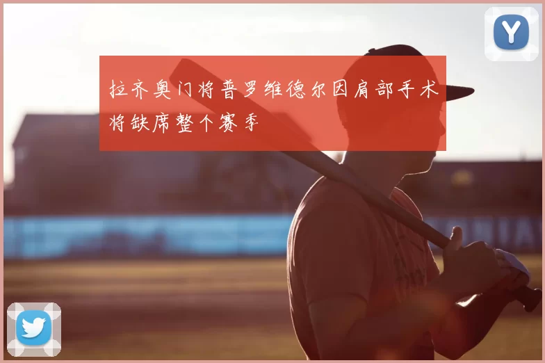 拉齐奥门将普罗维德尔因肩部手术将缺席整个赛季