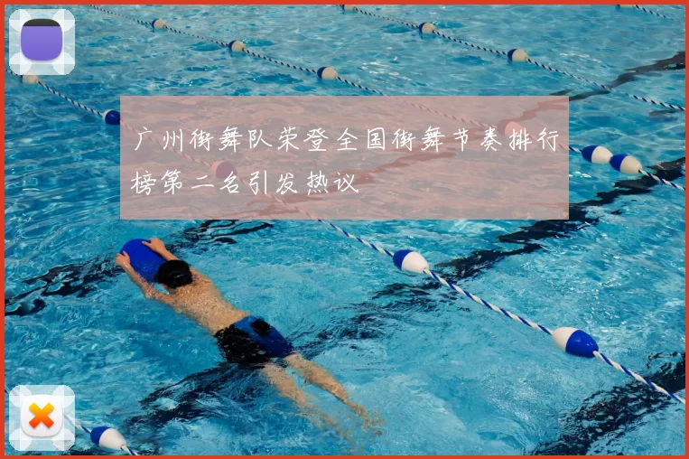 广州街舞队荣登全国街舞节奏排行榜第二名引发热议
