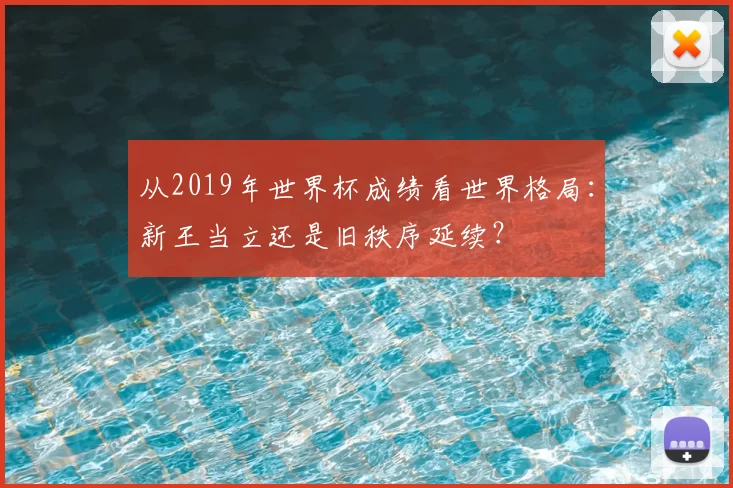 从2019年世界杯成绩看世界格局：新王当立还是旧秩序延续？