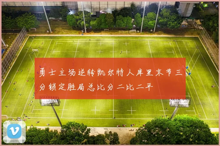 勇士主场逆转凯尔特人库里末节三分锁定胜局总比分二比二平