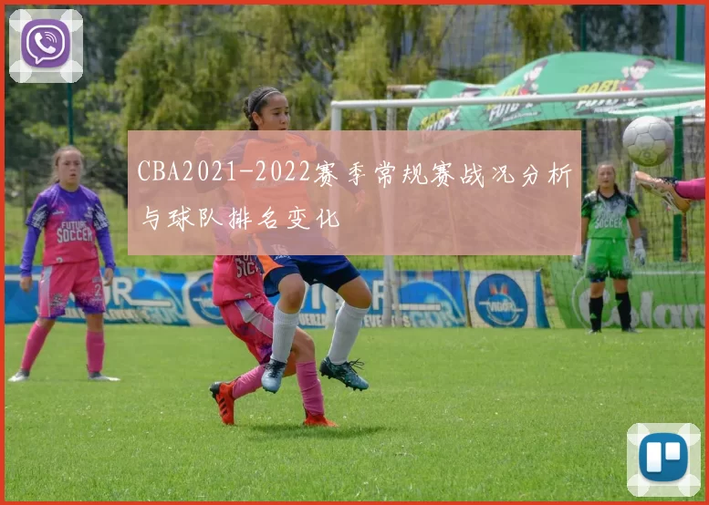 CBA2021-2022赛季常规赛战况分析与球队排名变化