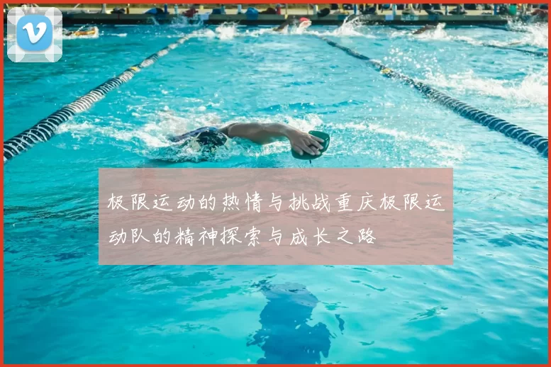 极限运动的热情与挑战重庆极限运动队的精神探索与成长之路