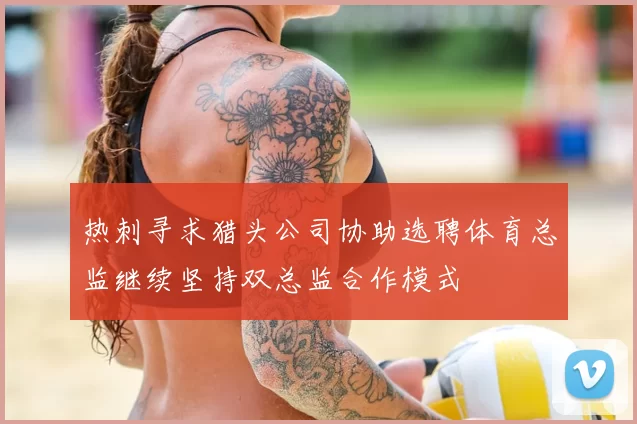 热刺寻求猎头公司协助选聘体育总监继续坚持双总监合作模式