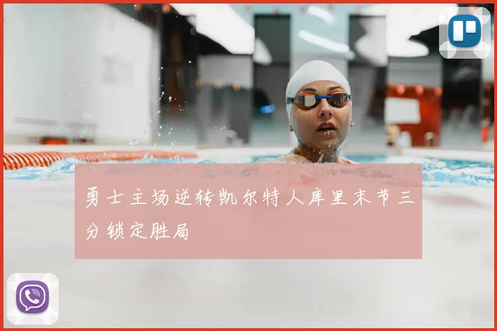勇士主场逆转凯尔特人库里末节三分锁定胜局