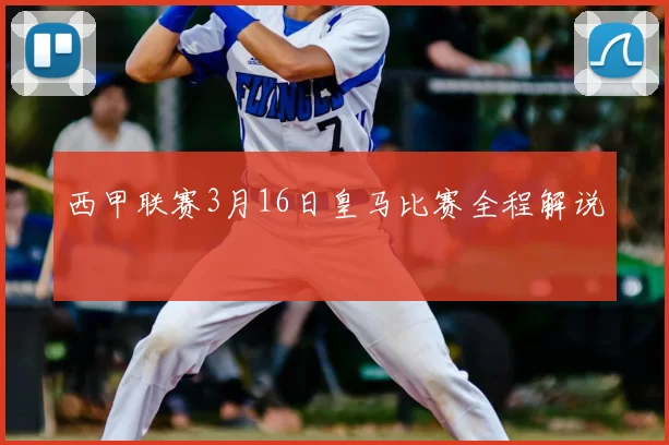西甲联赛3月16日皇马比赛全程解说