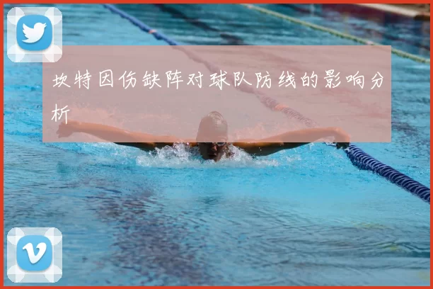 坎特因伤缺阵对球队防线的影响分析