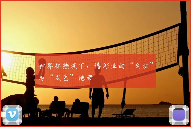 世界杯热浪下，博彩业的“合法”与“灰色”地带