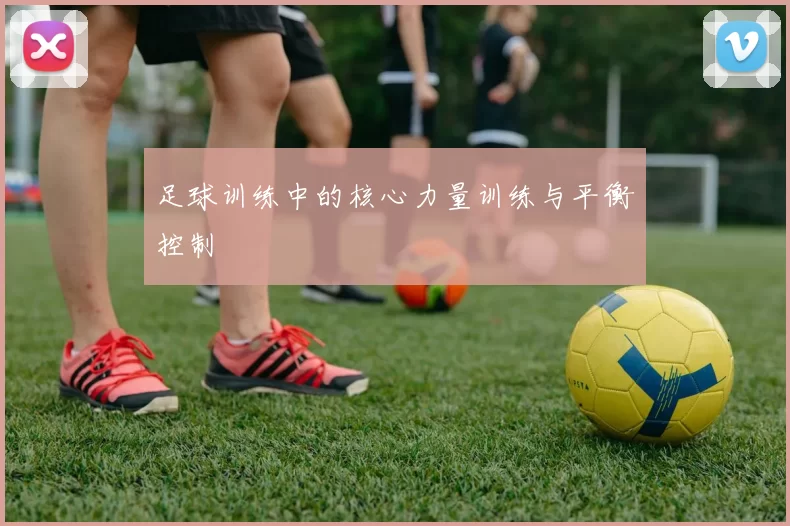 足球训练中的核心力量训练与平衡控制