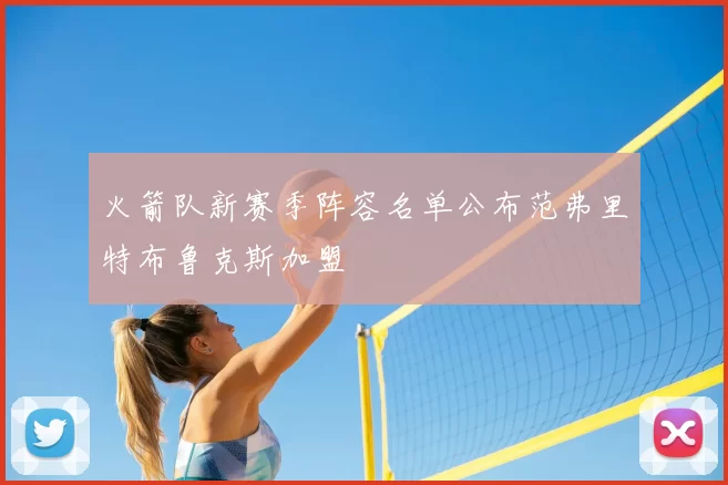 火箭队新赛季阵容名单公布范弗里特布鲁克斯加盟