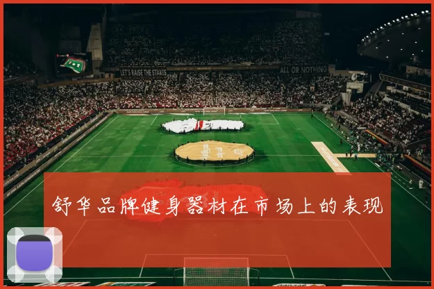 舒华品牌健身器材在市场上的表现