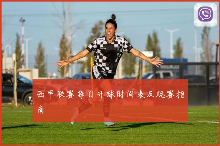 西甲联赛每日开球时间表及观赛指南