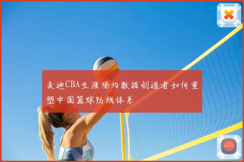 麦迪CBA生涯场均数据创造者如何重塑中国篮球防线体系