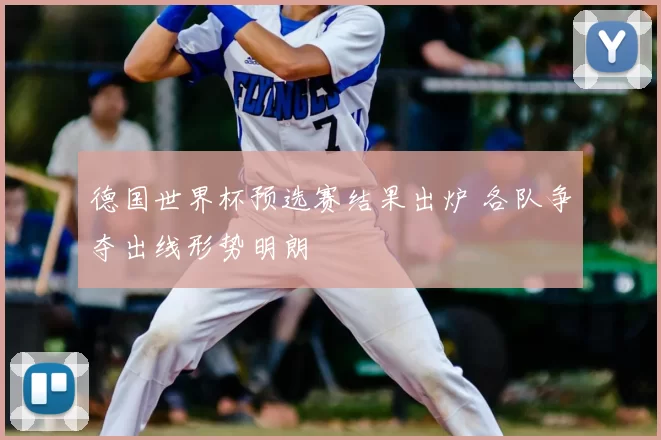 德国世界杯预选赛结果出炉 各队争夺出线形势明朗