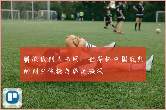 解读裁判文书网:世界杯中国裁判的判罚依据与舆论漩涡