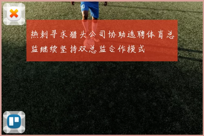 热刺寻求猎头公司协助选聘体育总监继续坚持双总监合作模式