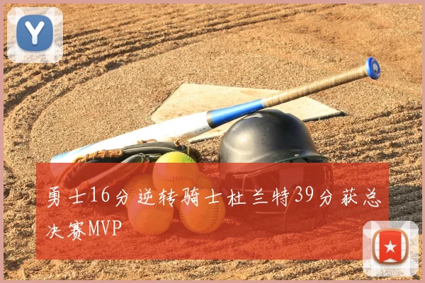 勇士16分逆转骑士杜兰特39分获总决赛MVP