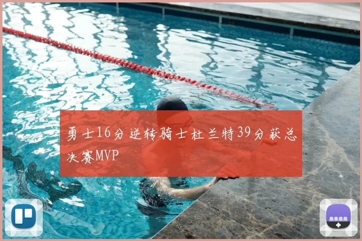 勇士16分逆转骑士杜兰特39分获总决赛MVP