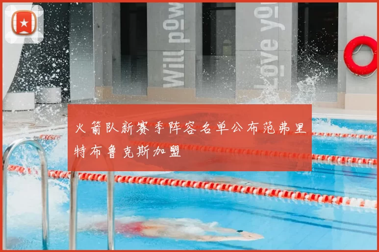 火箭队新赛季阵容名单公布范弗里特布鲁克斯加盟