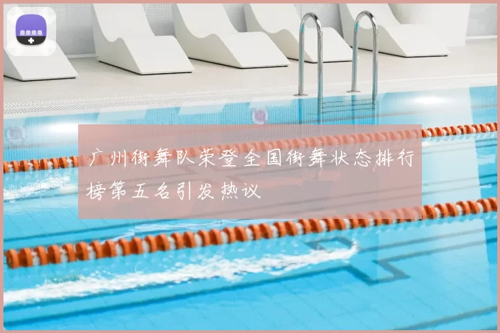 广州街舞队荣登全国街舞状态排行榜第五名引发热议