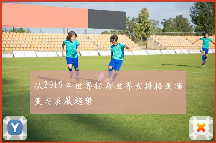 从2019年世界杯看世界女排格局演变与发展趋势