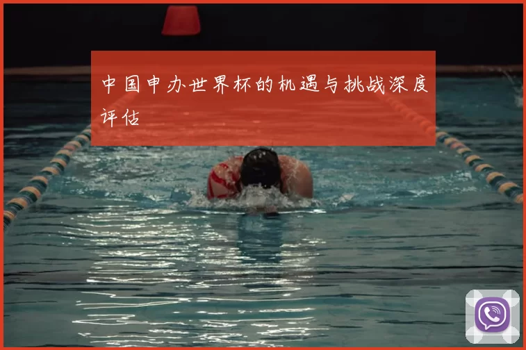 中国申办世界杯的机遇与挑战深度评估