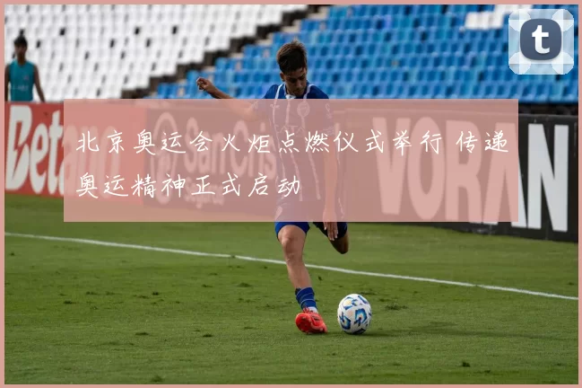 北京奥运会火炬点燃仪式举行 传递奥运精神正式启动