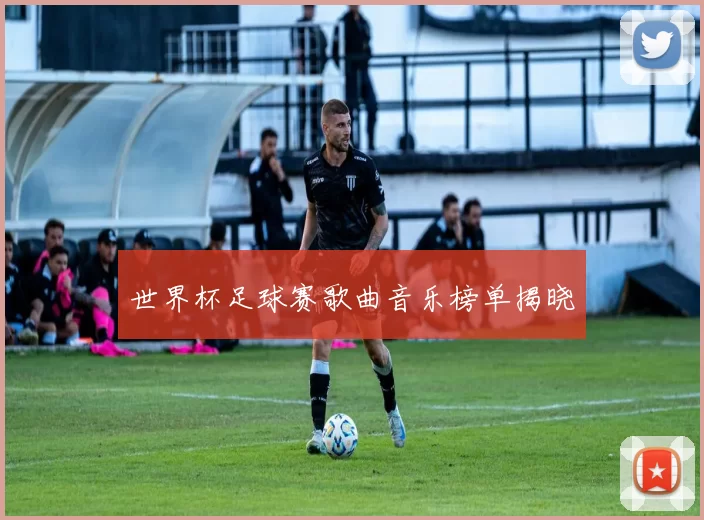 世界杯足球赛歌曲音乐榜单揭晓
