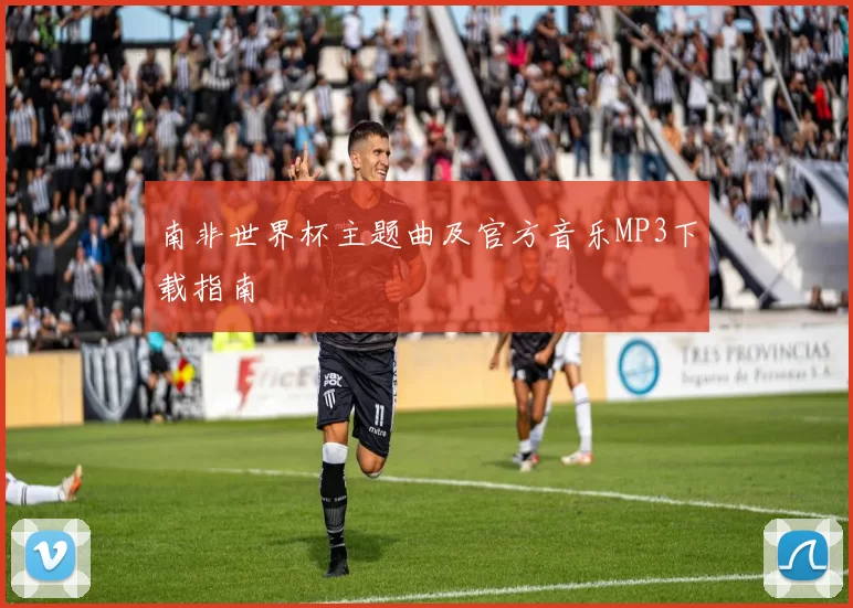 南非世界杯主题曲及官方音乐MP3下载指南