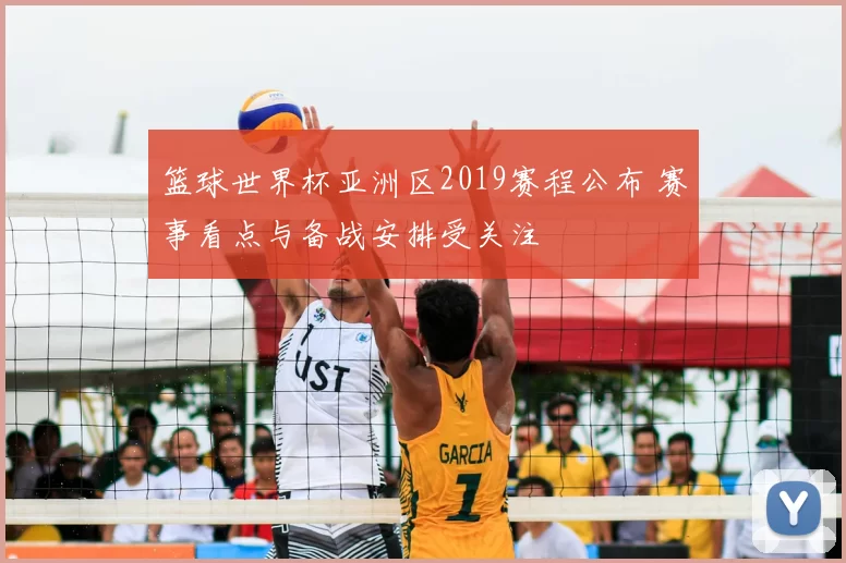篮球世界杯亚洲区2019赛程公布 赛事看点与备战安排受关注