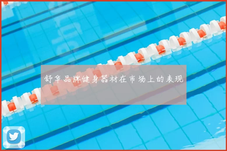 舒华品牌健身器材在市场上的表现