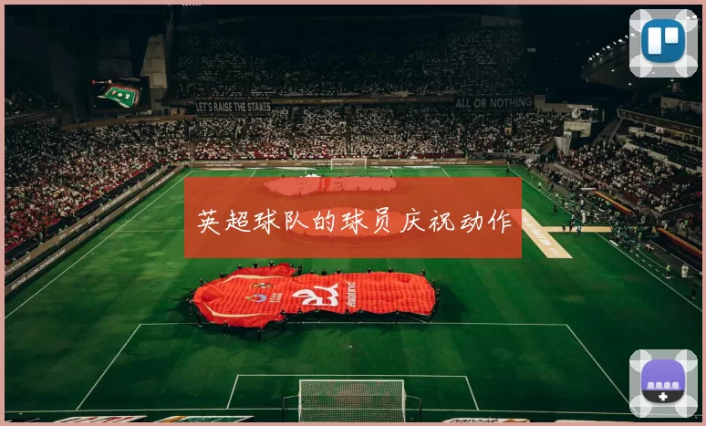 英超球队的球员庆祝动作