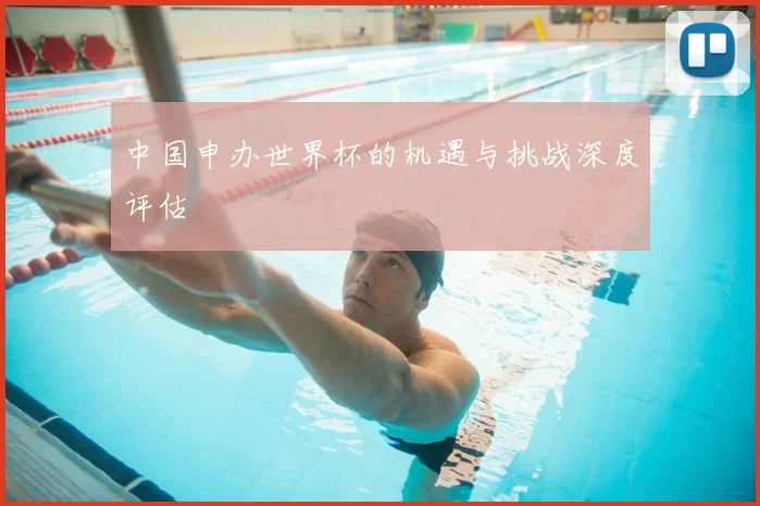 中国申办世界杯的机遇与挑战深度评估