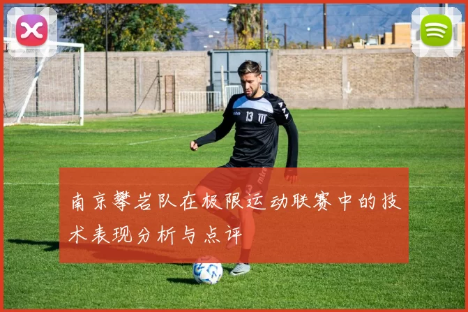 南京攀岩队在极限运动联赛中的技术表现分析与点评