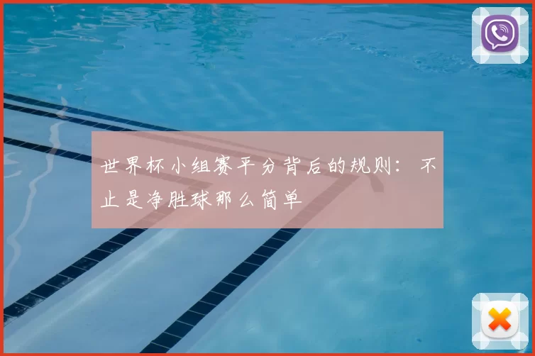 世界杯小组赛平分背后的规则:不止是净胜球那么简单