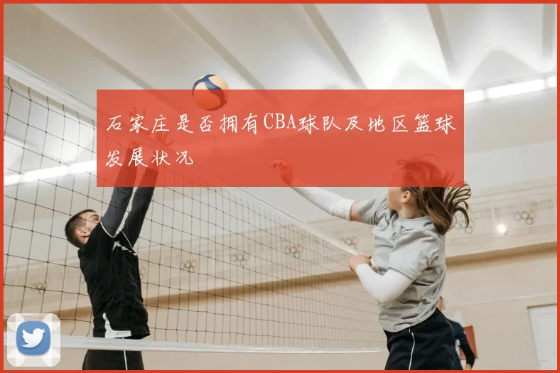 石家庄是否拥有CBA球队及地区篮球发展状况