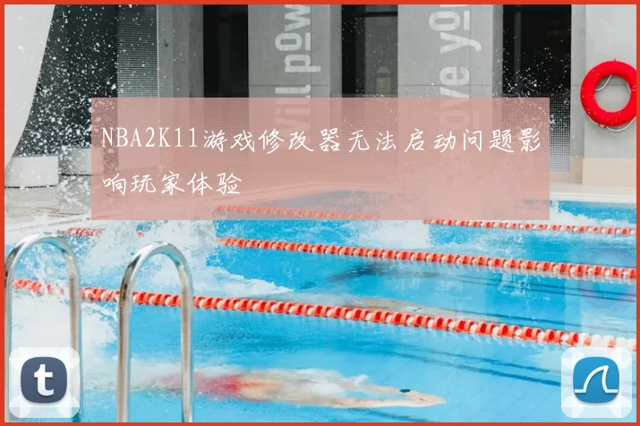 NBA2K11游戏修改器无法启动问题影响玩家体验