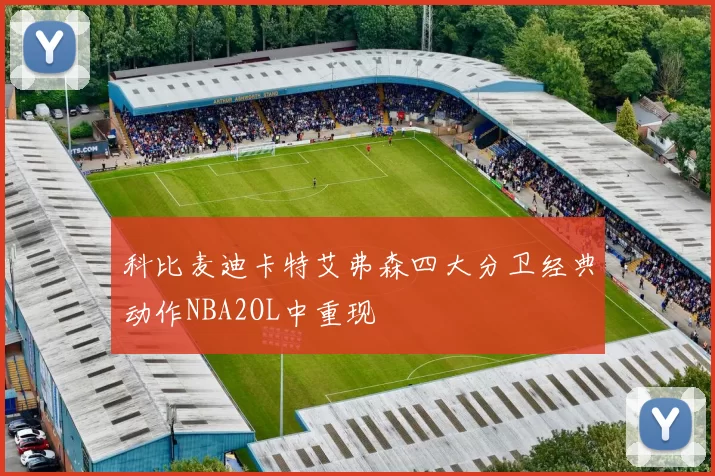 科比麦迪卡特艾弗森四大分卫经典动作NBA2OL中重现