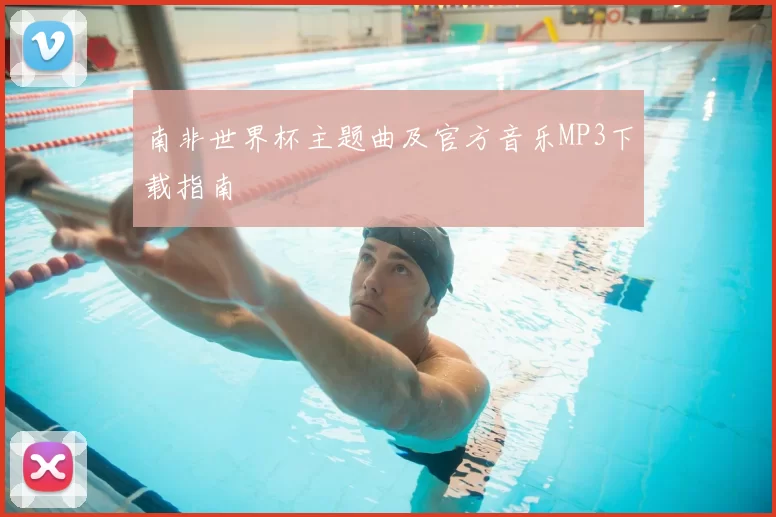 南非世界杯主题曲及官方音乐MP3下载指南