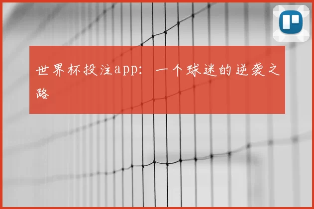 世界杯投注app：一个球迷的逆袭之路