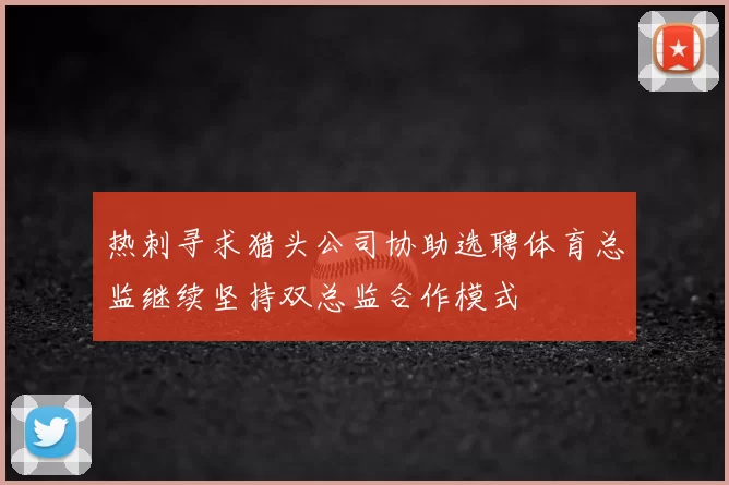 热刺寻求猎头公司协助选聘体育总监继续坚持双总监合作模式