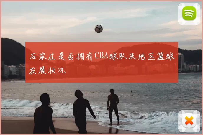 石家庄是否拥有CBA球队及地区篮球发展状况