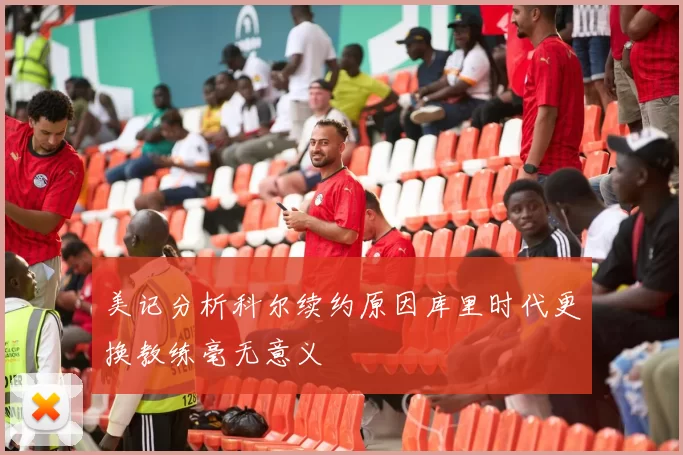 美记分析科尔续约原因库里时代更换教练毫无意义