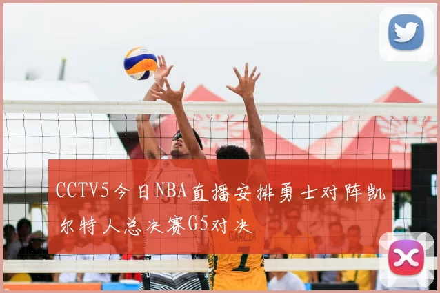 CCTV5今日NBA直播安排勇士对阵凯尔特人总决赛G5对决