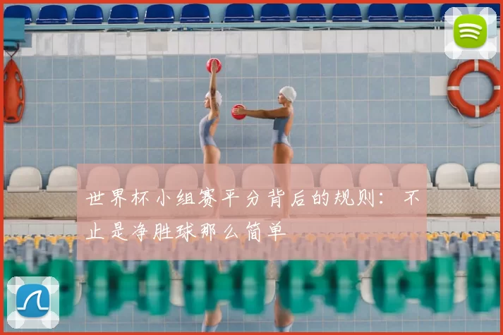 世界杯小组赛平分背后的规则:不止是净胜球那么简单