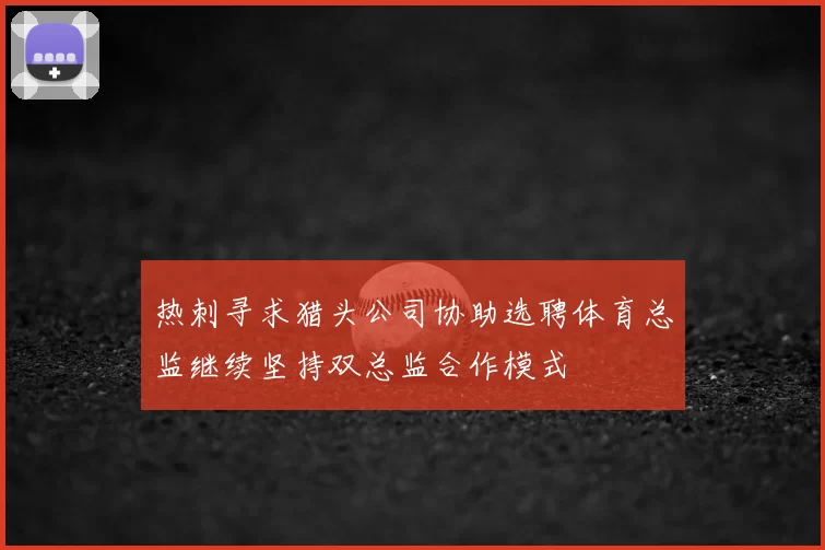 热刺寻求猎头公司协助选聘体育总监继续坚持双总监合作模式