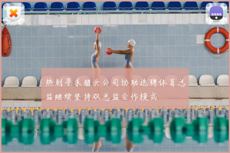 热刺寻求猎头公司协助选聘体育总监继续坚持双总监合作模式