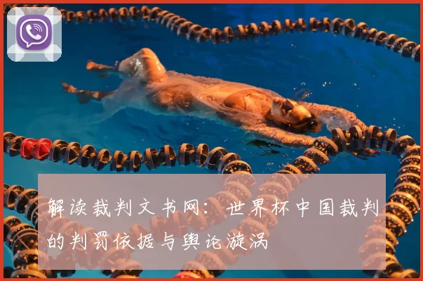解读裁判文书网:世界杯中国裁判的判罚依据与舆论漩涡